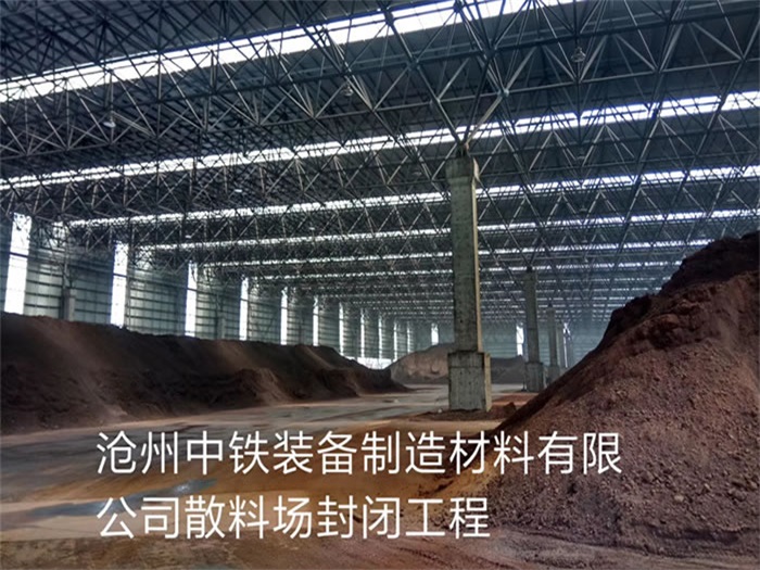 沙坪坝中铁装备制造材料有限公司散料厂封闭工程